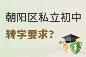 海淀區私立初中轉學到朝陽私立初中要求是什么?