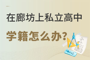 非京籍在廊坊上私立高中學(xué)籍怎么辦?