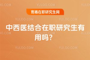 中西醫結合在職研究生有用嗎?
