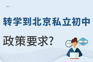 外地學生想要轉學到北京私立初中就讀政策要求是什么?