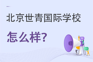 北京世青國際學校怎么樣