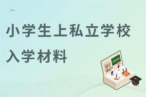 非京籍讓小學生上私立學校需要提交什么材料?