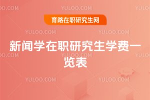 2025年新聞學在職研究生學費一覽表