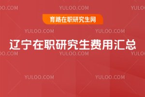 遼寧在職研究生費用匯總