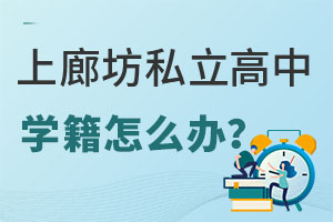 上廊坊私立高中學(xué)籍怎么辦?