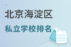 北京海淀區(qū)私立學(xué)校排名