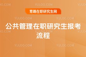 公共管理在職研究生報考流程