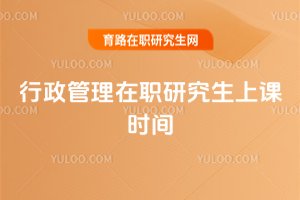 行政管理在職研究生上課時間
