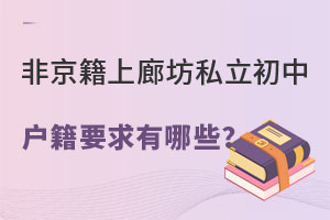 非京籍上廊坊私立初中的戶籍要求有哪些?