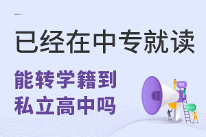 已經(jīng)在中專就讀,能轉(zhuǎn)學(xué)籍到私立高中嗎?
