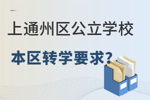 非京籍小學上通州區公立學校本區轉學要求