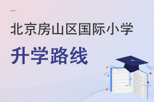 北京房山區(qū)國際小學(xué)升學(xué)路線