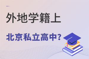 外地學(xué)籍可以上北京私立高中嗎?