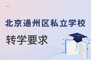 北京通州區私立學校轉學要求