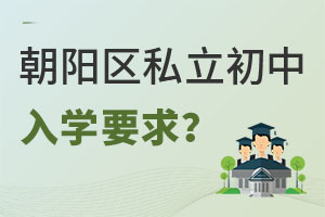朝陽區私立初中入學要求都包括什么?
