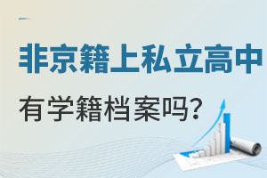 非京籍在北京上私立高中是否有學(xué)籍檔案?