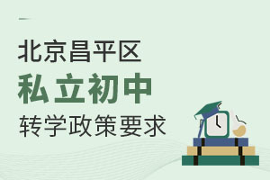 昌平區私立初中轉學到其他區政策要求是什么?