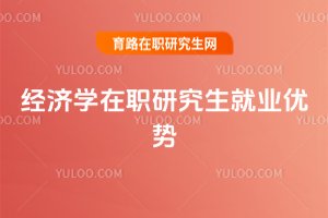 經濟學在職研究生就業優勢