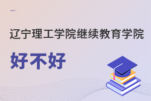 遼寧理工學院繼續(xù)教育學院好不好