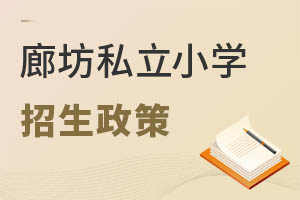 廊坊私立小學2023年招生政策什么時候公布?
