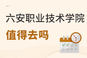 六安職業(yè)技術學院值得去嗎