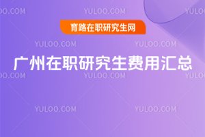 2025廣州在職研究生費(fèi)用匯總
