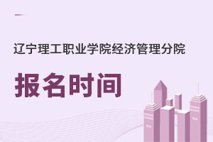 遼寧理工職業學院經濟管理分院報名時間