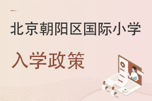 北京朝陽區(qū)國際小學入學政策