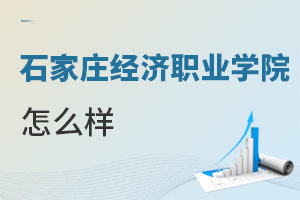 石家莊經濟職業學院怎么樣
