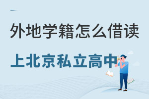 外地學(xué)籍怎么借讀上北京私立高中?