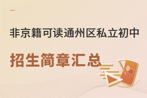 非京籍可讀的北京通州區私立初中招生簡章匯總