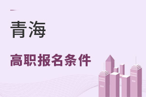 青海高職報名條件