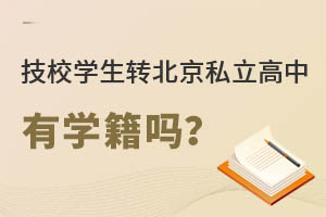 技校學(xué)生轉(zhuǎn)北京私立高中有學(xué)籍嗎?