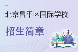 北京昌平區國際學校招生簡章