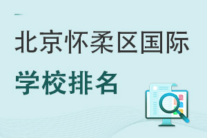 北京懷柔區國際學校排名