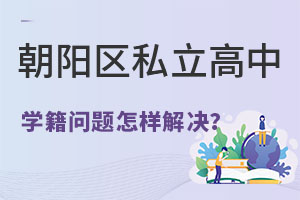 在朝陽區(qū)就讀私立高中學(xué)籍問題應(yīng)該怎么解決?