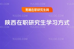 陜西在職研究生學習方式
