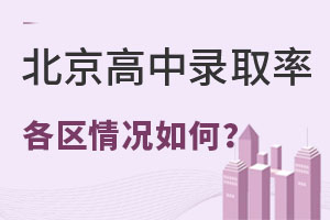 2022北京高中錄取率如何?2023年北京中考人數(shù)會(huì)有多少?