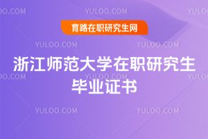 2025年浙江師范大學在職研究生畢業證書