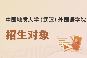 中國地質大學（武漢）外國語學院招生對象