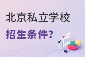 小學生上北京私立學校招生條件是什么?(幼升小)