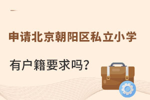 2023年申請北京朝陽區私立小學有戶籍要求嗎?