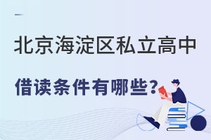 北京海淀區(qū)私立高中借讀條件有哪些?