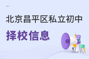 北京昌平區私立初中