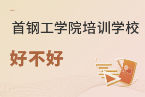 首鋼工學院培訓學校好不好