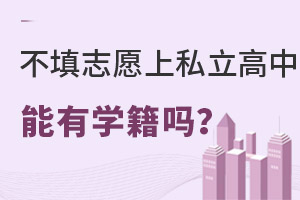 中考志愿填報(bào)不填私立高中是否有學(xué)籍?