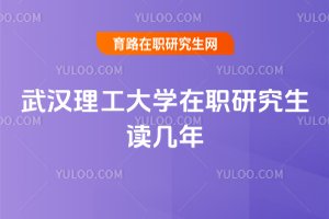 武漢理工大學在職研究生讀幾年