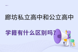 廊坊私立高中和公立高中學(xué)籍有什么區(qū)別嗎?