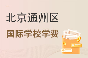 北京通州區國際學校學費