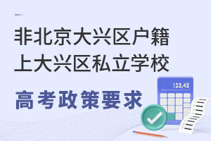 非北京大興區(qū)戶籍上大興區(qū)私立學(xué)校高考政策要求